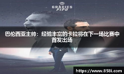 巴伦西亚主帅：经验丰富的卡拉将在下一场比赛中首发出场