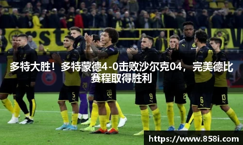 多特大胜！多特蒙德4-0击败沙尔克04，完美德比赛程取得胜利