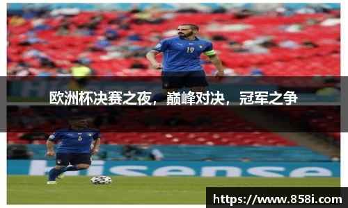 欧洲杯决赛之夜，巅峰对决，冠军之争