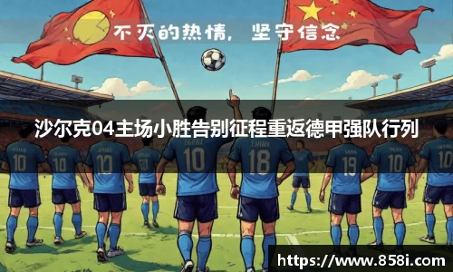 沙尔克04主场小胜告别征程重返德甲强队行列