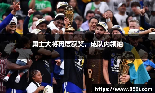 勇士大将再度获奖，成队内领袖