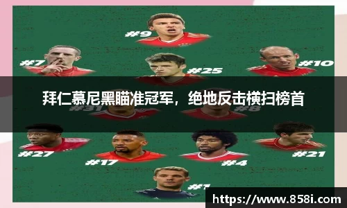 拜仁慕尼黑瞄准冠军，绝地反击横扫榜首