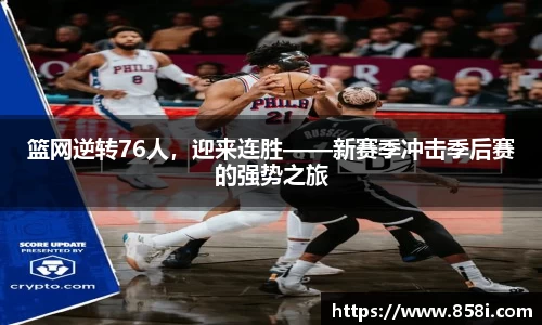 篮网逆转76人，迎来连胜——新赛季冲击季后赛的强势之旅