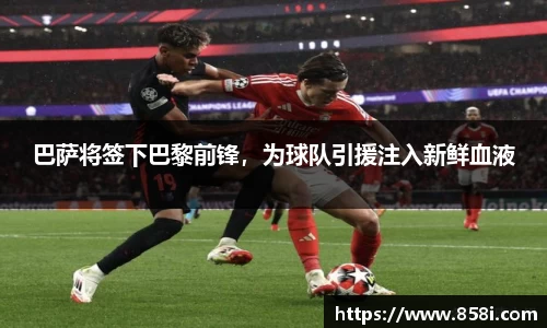 巴萨将签下巴黎前锋，为球队引援注入新鲜血液