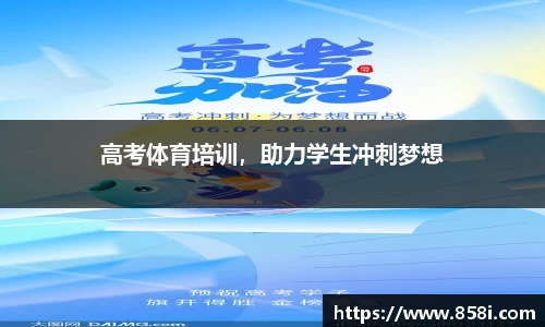 高考体育培训，助力学生冲刺梦想