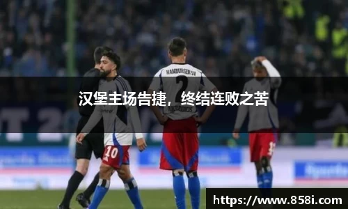 汉堡主场告捷，终结连败之苦