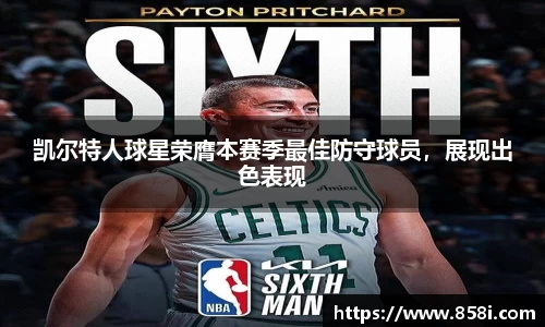 凯尔特人球星荣膺本赛季最佳防守球员，展现出色表现