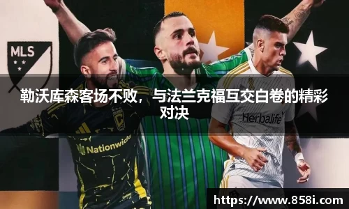 勒沃库森客场不败，与法兰克福互交白卷的精彩对决