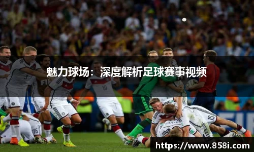 魅力球场：深度解析足球赛事视频