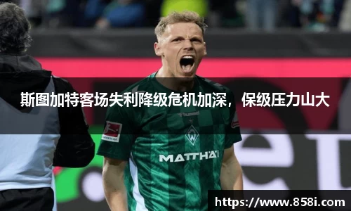 斯图加特客场失利降级危机加深，保级压力山大