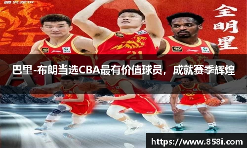 巴里-布朗当选CBA最有价值球员，成就赛季辉煌