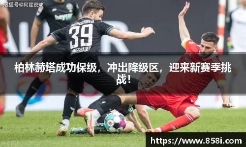 柏林赫塔成功保级，冲出降级区，迎来新赛季挑战！