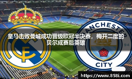 皇马击败曼城成功晋级欧冠半决赛，梅开二度的贝尔成赛后英雄