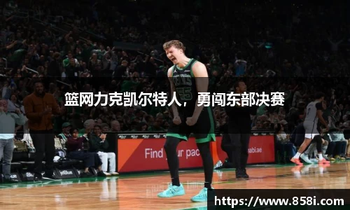篮网力克凯尔特人，勇闯东部决赛