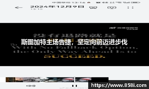 斯图加特主场告捷，坚定向前迈进步伐