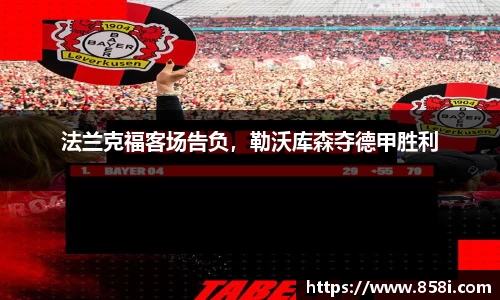 法兰克福客场告负，勒沃库森夺德甲胜利