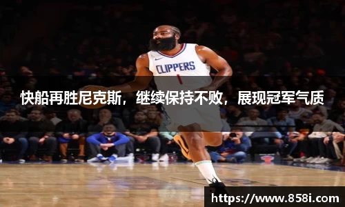快船再胜尼克斯，继续保持不败，展现冠军气质