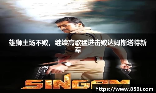 雄狮主场不败，继续高歌猛进击败达姆斯塔特新军