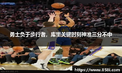 勇士负于步行者，库里关键时刻神准三分不中