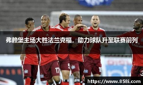 弗赖堡主场大胜法兰克福，助力球队升至联赛前列