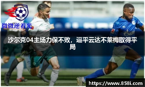 沙尔克04主场力保不败，逼平云达不莱梅取得平局