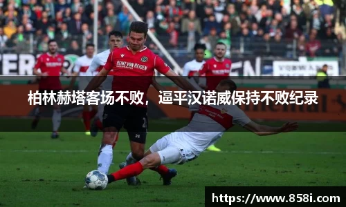 柏林赫塔客场不败，逼平汉诺威保持不败纪录