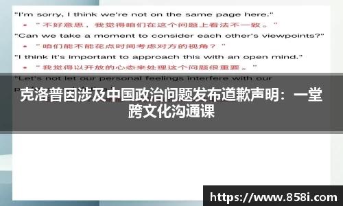 克洛普因涉及中国政治问题发布道歉声明：一堂跨文化沟通课