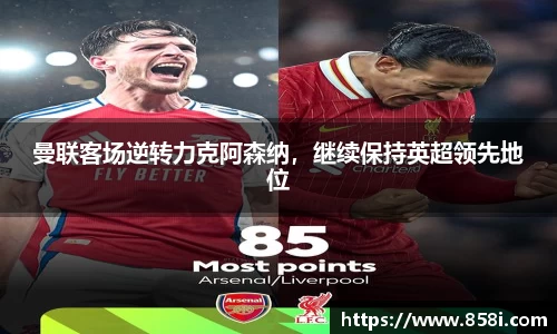 曼联客场逆转力克阿森纳，继续保持英超领先地位