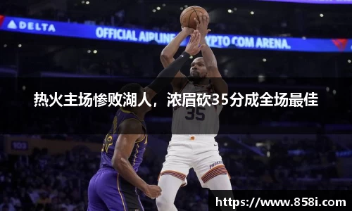 热火主场惨败湖人，浓眉砍35分成全场最佳