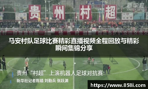 马安村队足球比赛精彩直播视频全程回放与精彩瞬间集锦分享