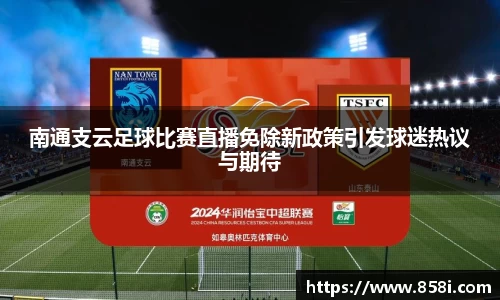 南通支云足球比赛直播免除新政策引发球迷热议与期待