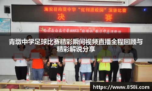 青墩中学足球比赛精彩瞬间视频直播全程回顾与精彩解说分享