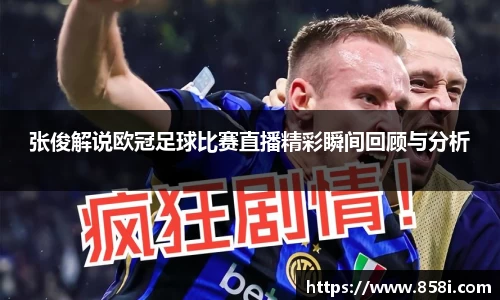 张俊解说欧冠足球比赛直播精彩瞬间回顾与分析