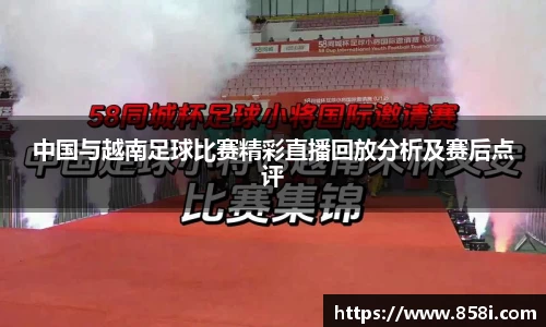 中国与越南足球比赛精彩直播回放分析及赛后点评