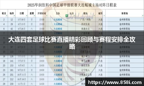 大连四套足球比赛直播精彩回顾与赛程安排全攻略