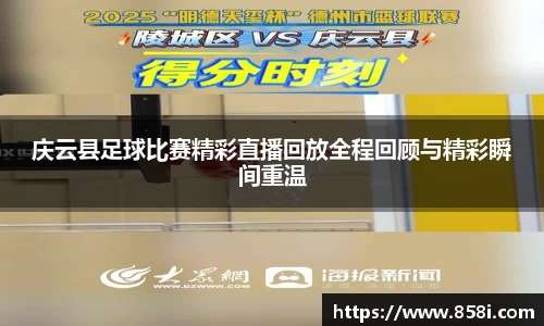 庆云县足球比赛精彩直播回放全程回顾与精彩瞬间重温