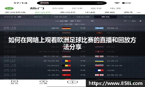 如何在网络上观看欧洲足球比赛的直播和回放方法分享