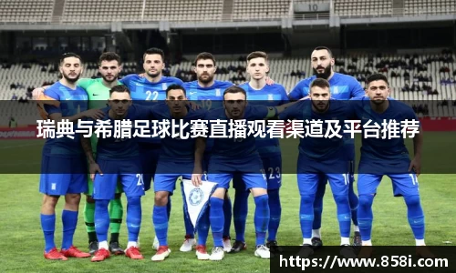 瑞典与希腊足球比赛直播观看渠道及平台推荐
