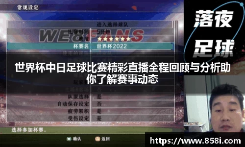 世界杯中日足球比赛精彩直播全程回顾与分析助你了解赛事动态