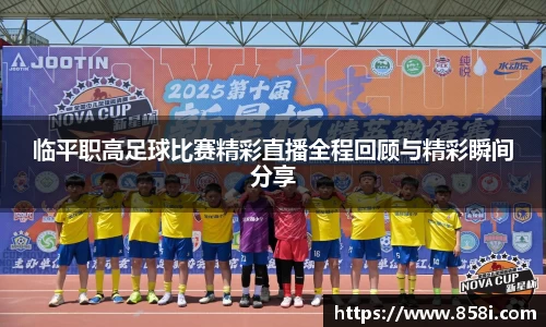 临平职高足球比赛精彩直播全程回顾与精彩瞬间分享