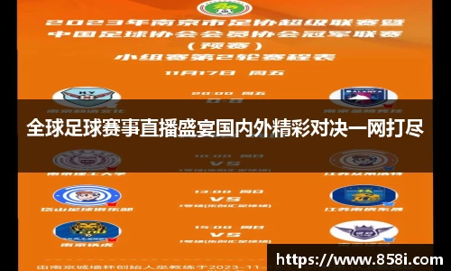 全球足球赛事直播盛宴国内外精彩对决一网打尽