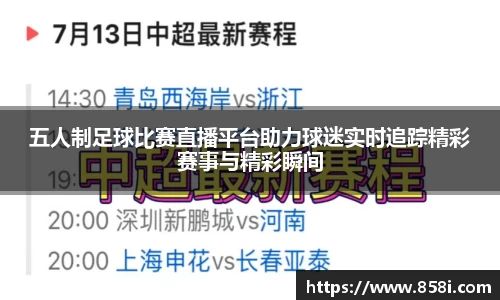 五人制足球比赛直播平台助力球迷实时追踪精彩赛事与精彩瞬间