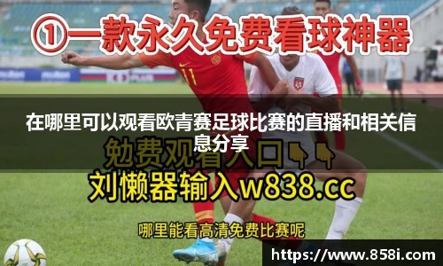 在哪里可以观看欧青赛足球比赛的直播和相关信息分享