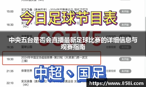 中央五台是否会直播最新足球比赛的详细信息与观赛指南