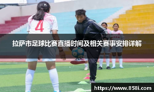 拉萨市足球比赛直播时间及相关赛事安排详解