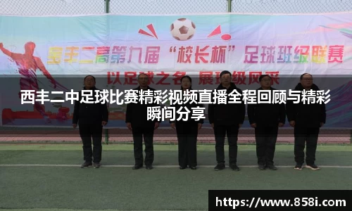 西丰二中足球比赛精彩视频直播全程回顾与精彩瞬间分享