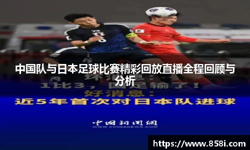 中国队与日本足球比赛精彩回放直播全程回顾与分析