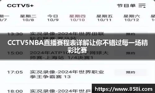 CCTV5NBA直播赛程表详解让你不错过每一场精彩比赛