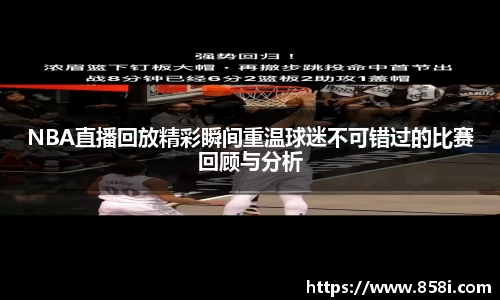 NBA直播回放精彩瞬间重温球迷不可错过的比赛回顾与分析