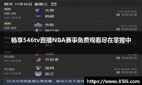 畅享546tv直播NBA赛事免费观看尽在掌握中